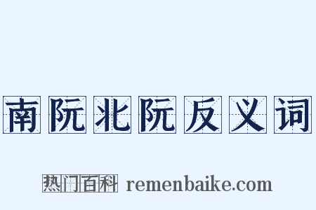 南阮北阮反义词是什么意思的图片